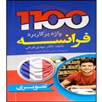 کتاب 1100 واژه پر کاربرد فرانسه اثر مهدی فرخی انتشارات دانشیار