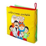 کتاب حمام کودک انتشارات فرشتگان مدل  پارچه ای خانواده دوست داشتنی