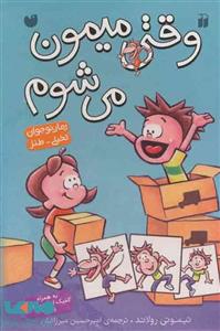 کتاب مجموعه داستان های وقتی میمون می شوم اثر تیموتی رولاند