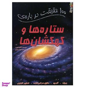 کتاب 100 حقیقت درباره ستاره ها و کهکشان ها اثر کلایو گیفورد نشر سایه گستر