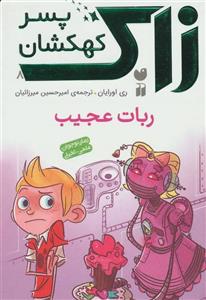 کتاب زاک پسر کهکشان ربات عجیب اثر ری اورایان