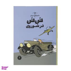 کتاب تن تن در شوروی اثر هرژه نشر چشمه