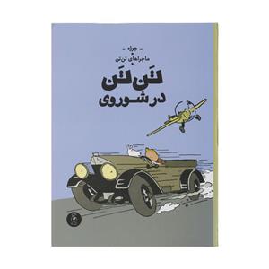 کتاب تن تن در شوروی اثر هرژه نشر چشمه