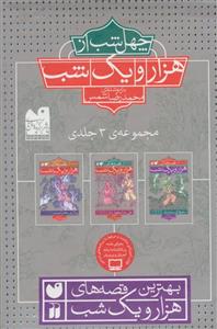 کتاب چهل شب از هزار و یک شب اثر محمدرضا شمس - سه جلدی