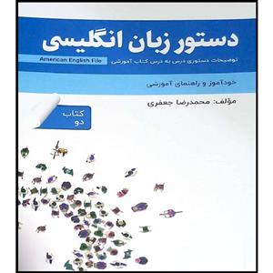 کتاب دستور زبان انگلیسی  American English File   book 2 اثر محمد رضا جعفری انتشارات راین