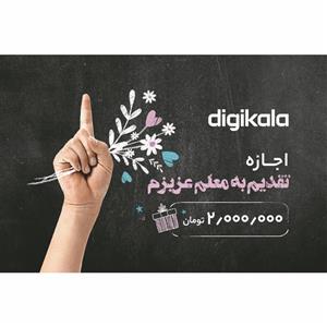 کارت هدیه دیجی کالا به ارزش 2.000.000 تومان طرح تقدیم به معلم