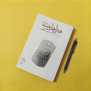 کتاب هنر اهل بیت اثر سید حسن منتظرین انتشارات شهید کاظمی