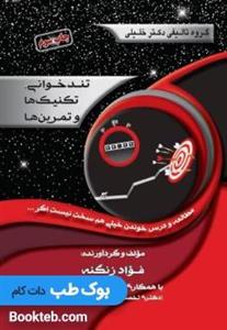 کتاب تندخوانی تکنیک ها و تمرین ها اثر فواد زنگنه و دکتر آرش عبدی انتشارات گروه تالیفی دکتر خلیلی