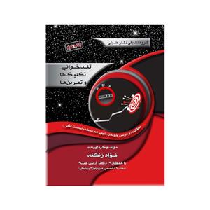 کتاب تندخوانی تکنیک ها و تمرین ها اثر فواد زنگنه و دکتر آرش عبدی انتشارات گروه تالیفی دکتر خلیلی