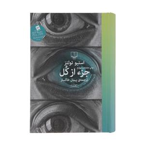 کتاب جزء از کل اثر استیو تولتز نشر چشمه - با امضا مترجم اثر