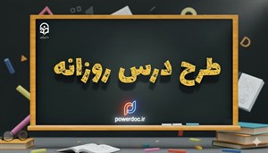 طرح درس علوم سوم ابتدایی درس نور و مشاهده اجسام