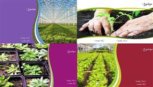 تم پاورپوینت گلخانه