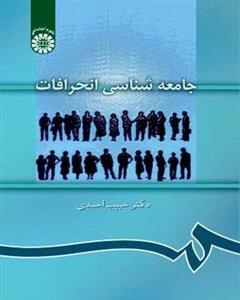 جامعه شناسی انحرافات