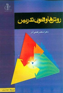 پاورپوینت خلاصه کتاب روش ها و فنون تدریس تألیف دکتر اسکندر فتحی آذر
