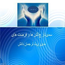 پاورپوینت سمینار چالش ها و فرصت های مدیریت ترجمان دانش