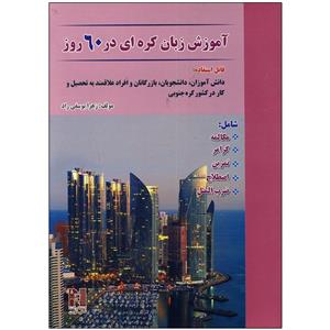 کتاب آموزش زبان کره ای در 60 روز اثر زهرا یوسفی راد