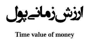 پاورپوینت ارزش زمانی پول (The time value of Money)