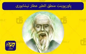 پاورپوینت خلاصه کتاب منطق الطیر عطار تالیف دکتر سیروس شمیسا انتشارات دانشگاه پیام نور