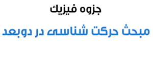 جزوه پیش دانشگاهی تجربی فصل اول:حرکت‌شناسی در دو بعد