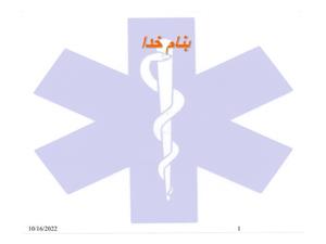 پاورپوینت مصادیق حاکمیت خدمات بالینی در اورژانس بیمارستانی