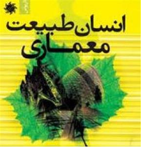 جزوه کتاب انسان طبیعت معماری