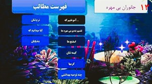 پاورپوینت فصل سیزدهم علوم تجربی پایه نهم: جانوران بی مهره