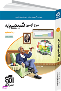 کتاب موج آزمون شیمی پایه اثر مسعود جعفری نشر الگو