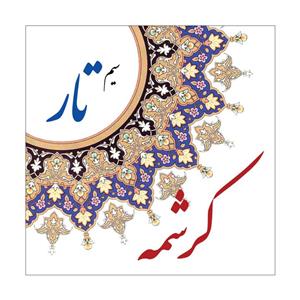سیم تار کرشمه مدل K-T