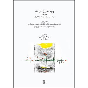 کتاب ردیف میرزا عبدالله برای نی بر اساس اجرای سیامک جهانگیری اثر سیامک جهانگیری و و سهیل قدمی انتشارات ماهور جلد 1