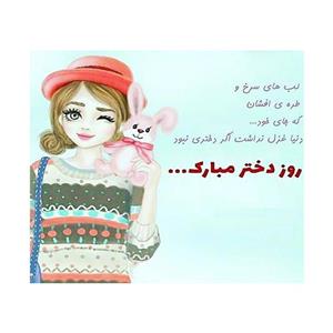 کارت پستال رادکس طرح تبریک روز دختر  مدل 2060