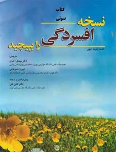 دانلود کتاب صوتی نسخه افسردگی را بپیچید