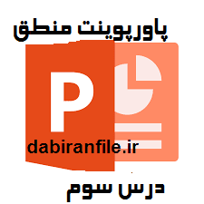 دانلود پاورپوینت منطق درس سوم