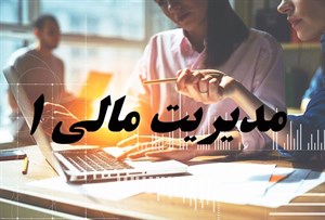 پاورپوینت مدیریت مالی 1 رشته های حسابداری و مدیریت بازرگانی