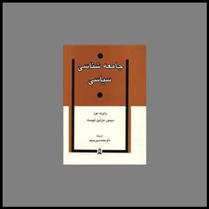 کتاب جامعه شناسی سیاسی