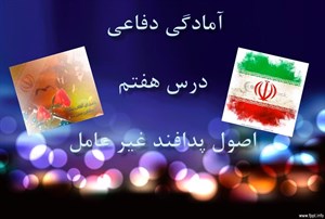 پاورپوینت درس هفتم آمادگی دفاعی پایه نهم: پدافند غیرعامل