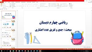 پاورپوینت ریاضی چهارم دبستان مبحث: جمع و تفریق عدد اعشاری