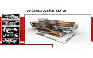 پاورپوینت روند طراحی در معماری