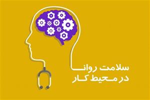 پاورپوینت بهداشت روان محیط کار