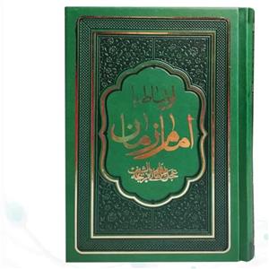ارتباط با امام زمان(عج)
