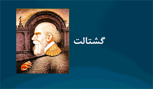 دانلود پاورپوینت گشتالت