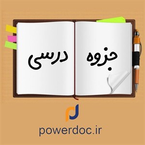 پاورپوینت مدیریت مالی 1 (ویژه رشته حسابداری و مدیریت بازرگانی)