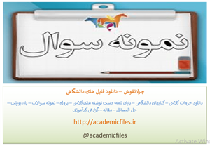 نمونه سوالات درس اختلالات یادگیری