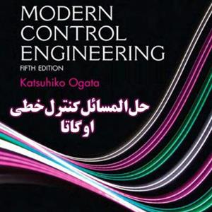 حل المسائل کتاب کنترل سیستم های خطی اوگاتا