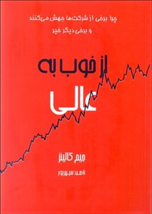 دانلود خلاصه کتاب از خوب به عالی / جیم کالینز / ناهید سپهر / پیک آوین