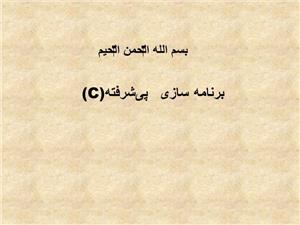 پاورپوینت برنامه سازی پیشرفته (C)