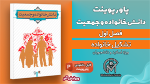 پاورپوینت دانش خانواده و جمعیت
