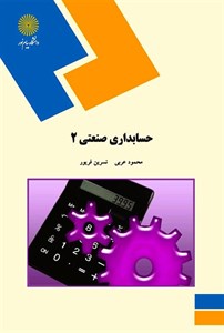 پاورپوینت خلاصه کتاب حسابداری صنعتی 2 تالیف محمود عربی و نسرین فریور