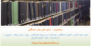 بررسی و مطالعه ی تأثیر خدمات پس از فروش بر میزان رضایت مشتریان در شرکت مزدا یدک