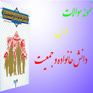نمونه سوالات درس دانش خانواده و جمعیت