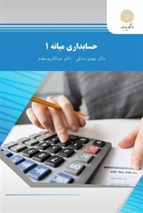 پاورپوینت خلاصه کتاب حسابداری میانه 1 رشته حسابداری تالیف مهدی مشکی و عبدالکریم مقدم پیام نور